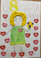"8 марта - праздник мам!".